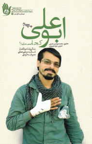 ابوعلی کجاست؟ (زندگی نامه خودگفته شهید مرتضی عطایی معروف به ابوعلی - تاریخ شفاهی جبهه مقاومت انقلاب اسلامی - شهدای مدافع حرم 1)