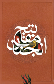 مفاتیح الجنان (خوشنویس: سید حسین خاتمی)