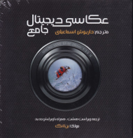 عکاسی دیجیتال جامع