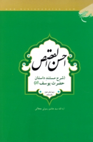 احسن القصص (شرح مستند داستان حضرت یوسف علیه السلام) - ویرایش دوم