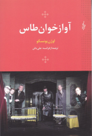 آوازخوان طاس