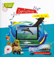 حیات بر روی زمین (خواندنی های3)