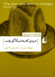 مردی که به شیکاگو رفت (کتاب های 5 میلی متری)