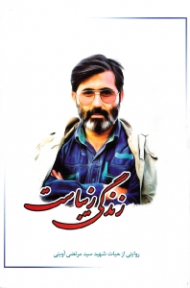 زندگی زیباست (روایتی از حیات شهید سید مرتضی آوینی)