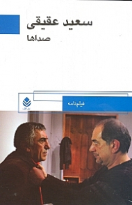 صداها (فیلم‌نامه)