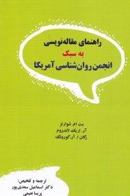 راهنمای مقاله نویسی به سبک انجمن روان شناسی آمریکا