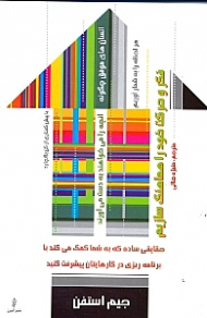 فکر و حرکت خود را هماهنگ سازیم (هر لحظه را به شمار آوریم)