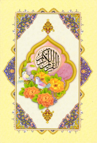 قرآن کریم (وزیری/گالینگور - خط: عثمان طه)