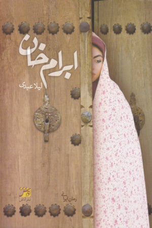 ابرام خان