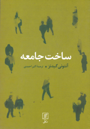 ساخت جامعه