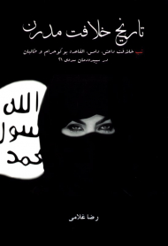 تاریخ خلافت مدرن: تب خلافت داعش،دامس، القاعده بوکوحرام و طالبان در سپیده دمان سده 21 (مجموعه تاریخ 1)