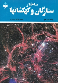 ساختار ستارگان و کهکشان ها