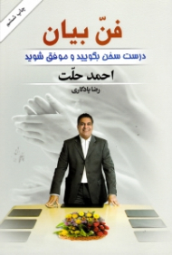 فن بیان (درست سخن بگویید و موفق شوید)