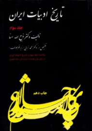 تاریخ ادبیات ایران جلد 3 (خلاصه جلد چهارم تاریخ ادبیات ایران، از پایان قرن هشتم تا اوایل قرن دهم هجری)