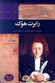 رابرت هوک (فیلسوف علوم طبیعی و محقق علمی) - شخصیت های تاثیرگذار