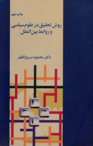روش تحقیق در علوم سیاسی و روابط بین الملل