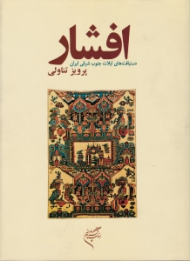 افشار (دستبافت های ایلات جنوب شرقی ایران)