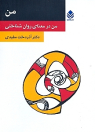 من (من در معنای روان‌شناختی)