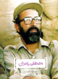 مصطفی چمران (مجموعه خاطرات 6)