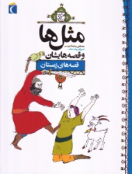 قصه های زمستان (مثل ها و قصه هایشان)