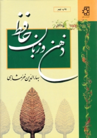 ذهن و زبان حافظ
