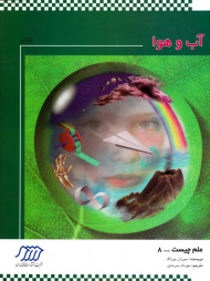 آب و هوا (علم چیست 8)