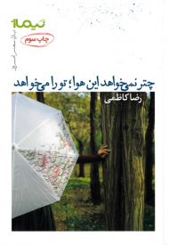 چتر نمی خواهد این هوا، تو را می خواهد