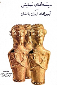 ریشه های نمایش در آیین های ایران باستان