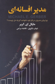 مدیر افسانه ای (چرا برخی مدیران در کار خود ناتوانند؟ و راه حل چیست؟)