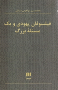 فیلسوفان یهودی و یک مسئله بزرگ