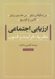 ارزیابی اجتماعی (نظریه، فرایند و فنون)