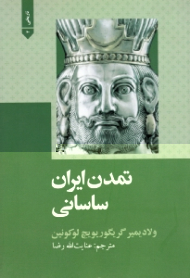 تمدن ایران ساسانی