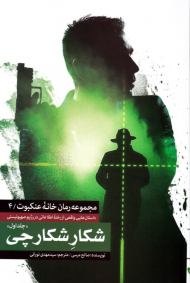 شکار شکارچی جلد 1 (داستان هایی واقعی از رخنه اطلاعاتی در رژیم سهیونیستی - مجموعه رمان خانه عنکبوت 4)