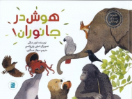 هوش در جانوران