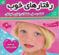 رفتارهای خوب جلد 5 (کمک به حل مشکلات رفتاری کودکان)