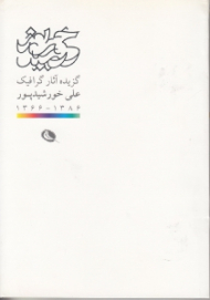 گزیده آثار گرافیک علی خورشیدپور 1386 - 1366