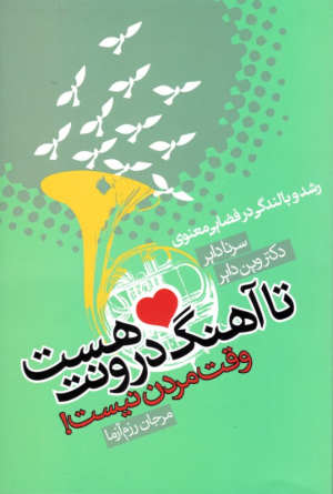 تا آهنگ درونت هست وقت مردن نیست (رشد و بالندگی در فضایی معنوی)