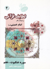 لطایف قرآنی 4 (برگرفته از آثار امام خمینی - سوره عنکبوت و نجم)