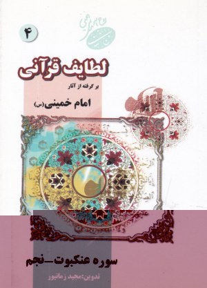لطایف قرآنی 4 (برگرفته از آثار امام خمینی - سوره عنکبوت و نجم)
