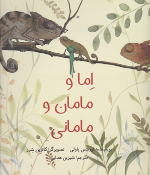 اما و مامان و مامانی