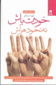 خودت باش نه نخود هر آش