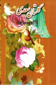 گلستان سعدی (خوش نویسی رایانه ای: کاوه اخوین)