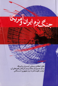 جنگ نرم ایران و آمریکا (تقابل اعتقادی و مبنایی ایران و آمریکا، مراکز تصمیم ساز جنگ نرم در آمریکا و راهبردهای آن، تولید و تقویت قدرت نرم جمهوری اسلامی)