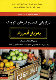 بازاریابی کسب و کارهای کوچک به زبان آدمیزاد