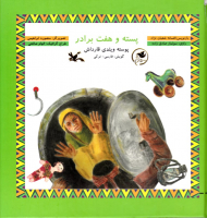 پسته و هفت برادر - گویش: فارسی ترکی - همراه با لوح فشرده