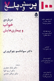 100 پرسش و پاسخ درباره خواب و بیماریهایش