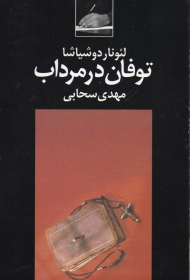 توفان در مرداب