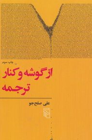 از گوشه و کنار ترجمه