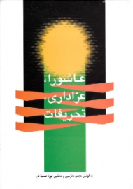 عاشورا، عزاداری، تحریفات