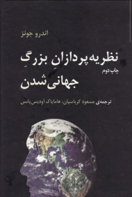 نظریه پردازان بزرگ جهانی شدن